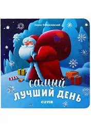 Самый лучший день (НовыйГод) (1-3 л.) Войцеховский (картон)