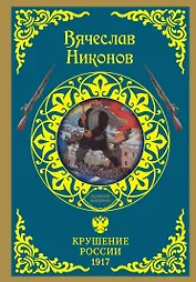 ВеликиеИмперии(под)Никонов Крушение России. 1917
