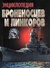 Энциклопедия броненосцев и линкоров