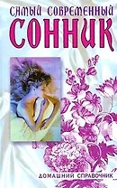 Самый современный сонник. 6-е изд., стер.