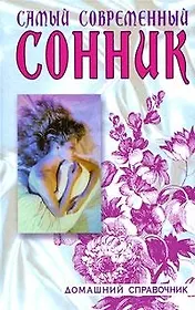 Самый современный сонник. 6-е изд., стер.