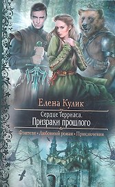 Сердце Терриаса. Призраки прошлого : Роман