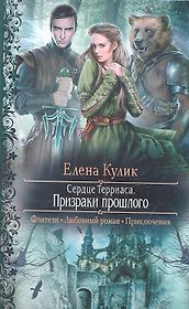 Сердце Терриаса. Призраки прошлого : Роман