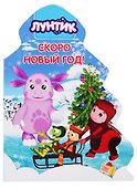 Лунтик. Скоро Новый год! - 0