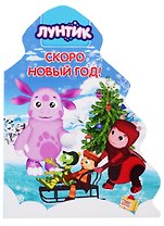 Лунтик. Скоро Новый год!