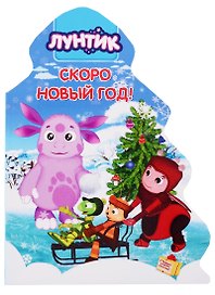 Лунтик. Скоро Новый год!