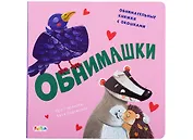 Обнимашки. Обнимательные книжки с окошками