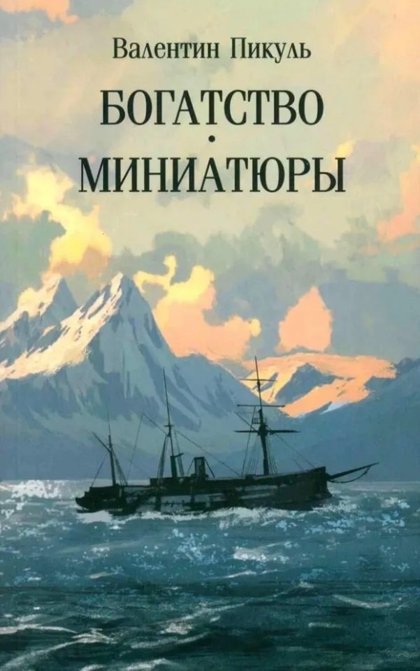 

Богатство. Миниатюры