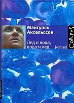 Лед и вода, вода и лед : роман