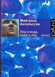 Лед и вода, вода и лед : роман