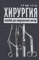 Хирургия. Пособие для медицинских сестер