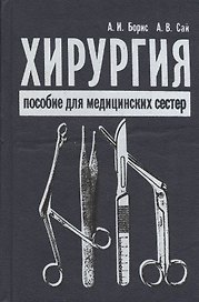 Хирургия. Пособие для медицинских сестер