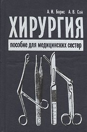 Хирургия. Пособие для медицинских сестер