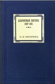 

Шахматный листокъ 1880–1881. Томъ III