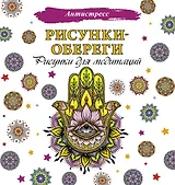 Рисунки-обереги. Рисунки для медитаций