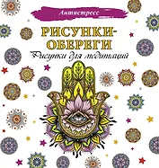 Рисунки-обереги. Рисунки для медитаций