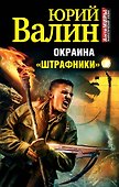 Окраина. "Штрафники" - 0