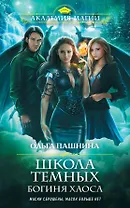 Школа темных. Богиня хаоса