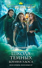 Школа темных. Богиня хаоса