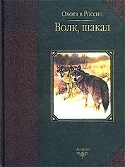 Волк шакал (ОвР)