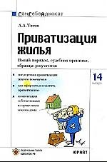 Приватизация жилья: новый порядок, судебная практика, образцы документов. Вып.№14