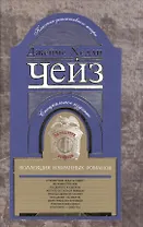 Коллекция избранных романов Кн.8 (КлДетЖанр) Чейз
