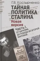 Тайная политика Сталина. Новая версия (комплект из 2 книг)