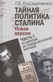 Тайная политика Сталина. Новая версия (комплект из 2 книг)