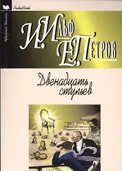 Двенадцать стульев