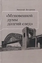 Мгновенной думы долгий след Избранные патографические статьи (Богданов)