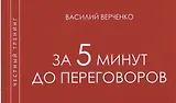 За 5 мин до переговоров