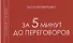 За 5 мин до переговоров - 0