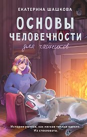 Основы человечности для чайников