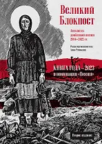 Великий Блокпост. Антология донбасской поэзии 2014-2022 гг