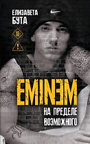 Eminem. На пределе возможного
