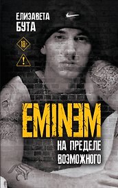 Eminem. На пределе возможного