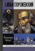 Савва Сторожевский