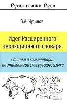 Идея Расширенного эволюционного словаря (мРиЛРус) Чудинов
