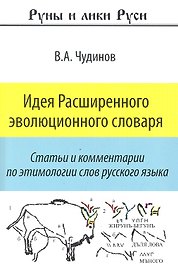 Идея Расширенного эволюционного словаря (мРиЛРус) Чудинов