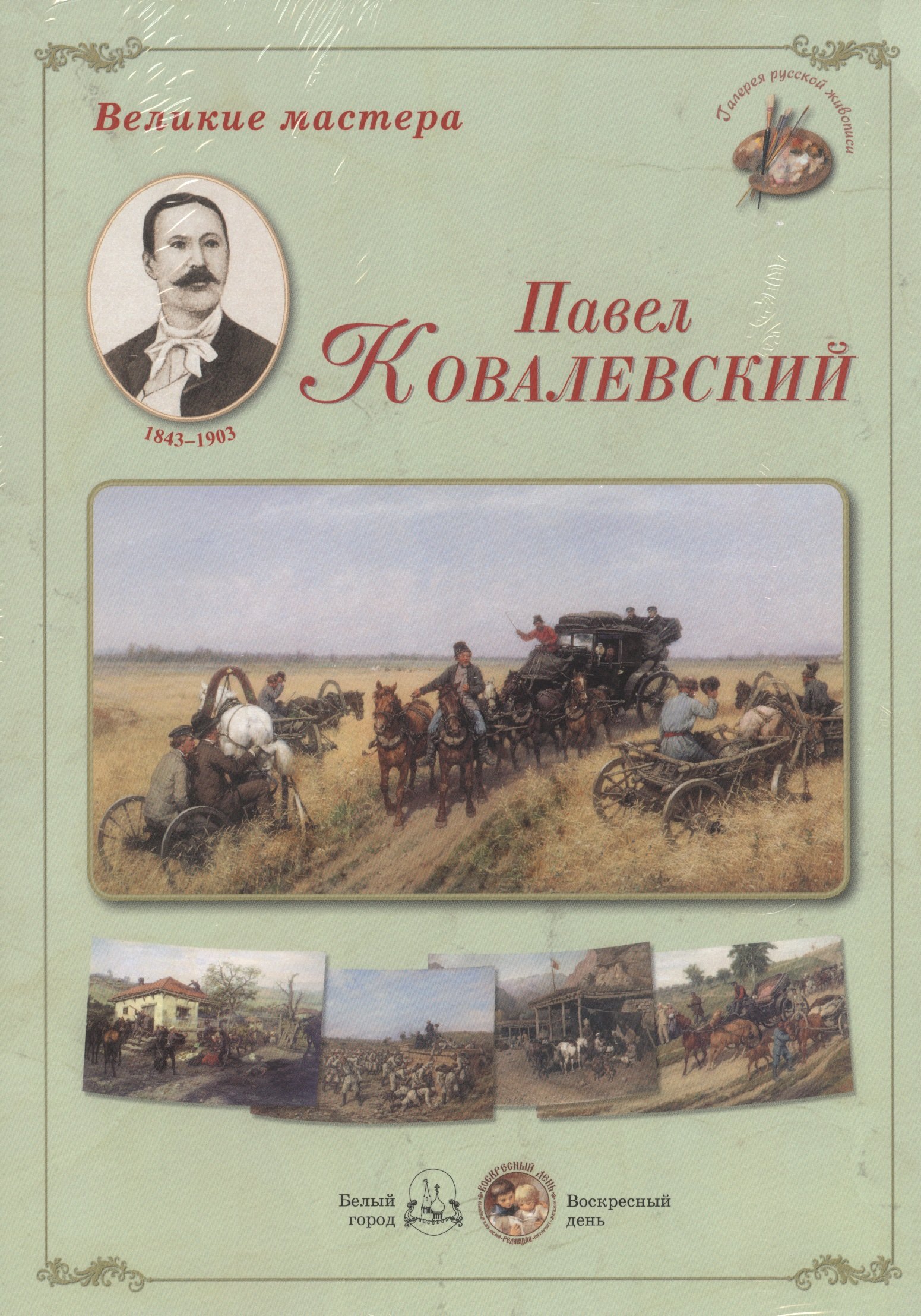 

Великие мастера Павел Ковалевский (ГалРусЖив) (папка)