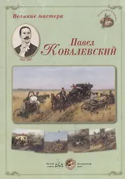 Великие мастера Павел Ковалевский (ГалРусЖив) (папка)