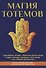 Магия тотемов. - 0