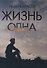 Жизнь одна - 0
