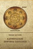 Кармические причины болезней.  Энциклопедия - 0