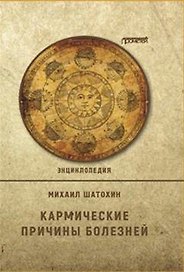 Кармические причины болезней.  Энциклопедия