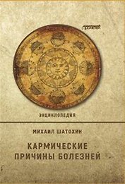 Кармические причины болезней.  Энциклопедия