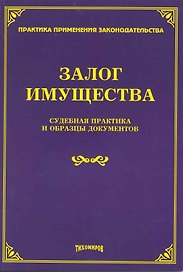 Залог имущества: судебная практика и образцы документов