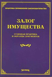 Залог имущества: судебная практика и образцы документов