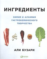 Ингредиенты: Химия и алхимия гастрономического творчества