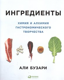 Ингредиенты: Химия и алхимия гастрономического творчества